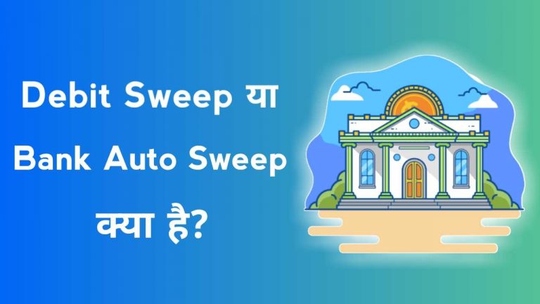 Debit Sweep क्या है? Bank Auto Sweep Facility क्या है?