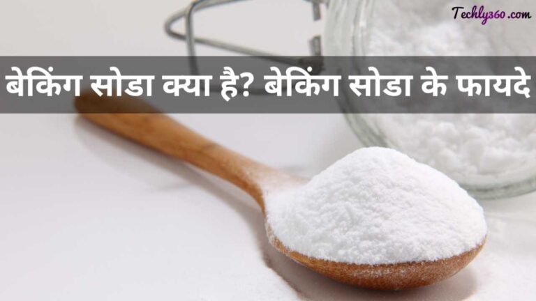 बेकिंग सोडा क्या है और इसके फायदे हिंदी में! Benefits of Baking Soda in Hindi