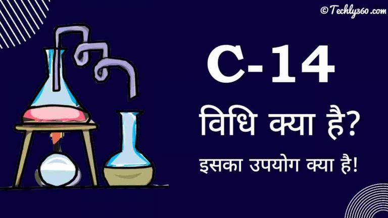 C-14 क्या है? कार्बन-14 की खोज किसने और कब की?
