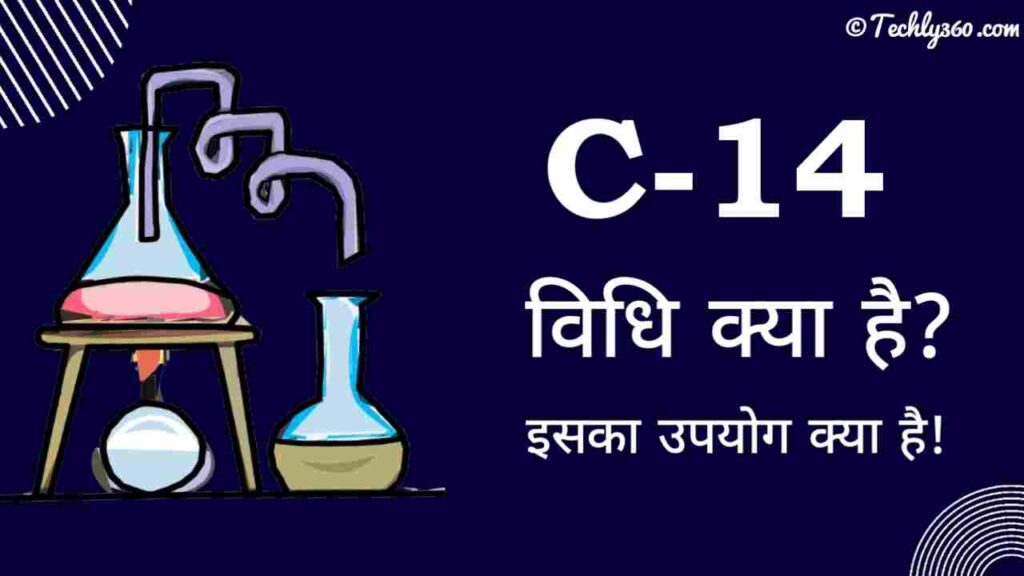 C-14 Kya Hai in Hindi | What is Carbon 14 Vidhi in Hindi