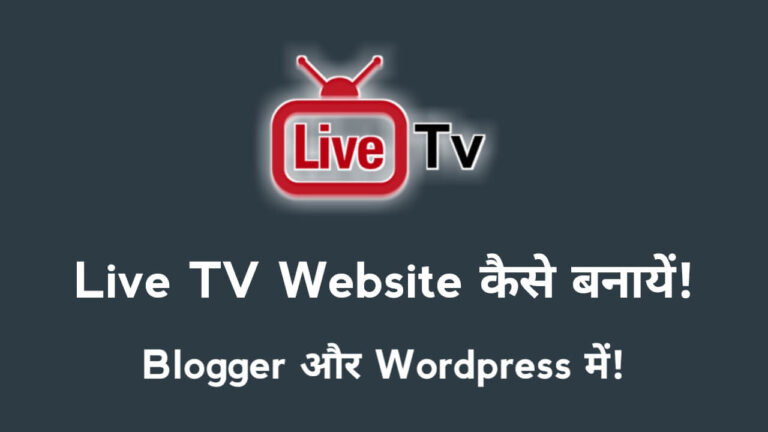 How to Create Live TV Website in Blogger/Blogspot & WordPress?