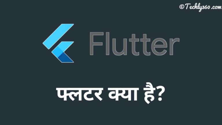 Flutter क्या है? फ्लटर की जानकारी हिंदी में!