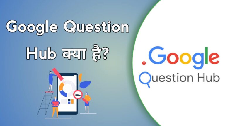 Google Question Hub क्या है? इसका इस्तेमाल कैसे करे और गूगल क्वेश्चन हब के क्या फायदे है?