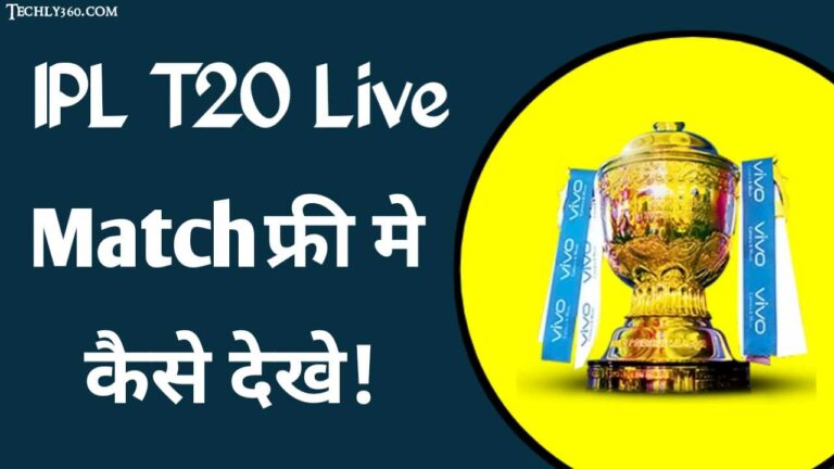 IPL T20 live कैसे देखे फ्री में? How to Watch IPL T20 Free 2022
