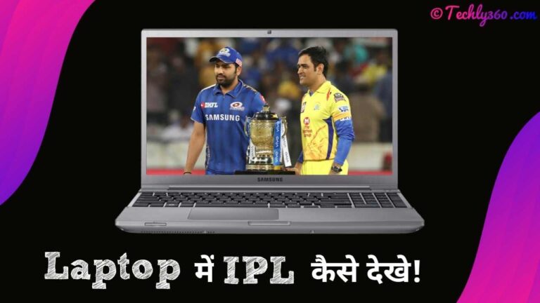 Laptop में IPL कैसे देखे?