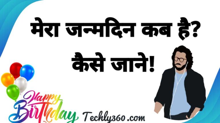 मेरा जन्मदिन कब है? खुद का जन्म दिन कैसे जाने हिंदी में!