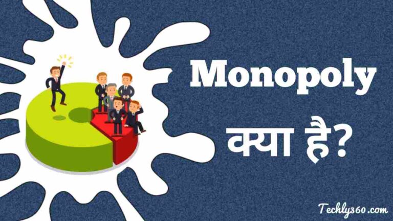 Monopoly क्या है? मोनोपोली की जानकारी हिंदी में
