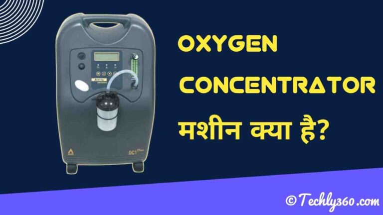 Oxygen Concentrator क्या है? ऑक्सीजन कंसेनट्रेटर कैसे काम करता है?