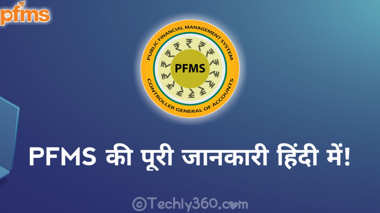 PFMS Scholarship: PFMS Payment Status, PFMS Portal