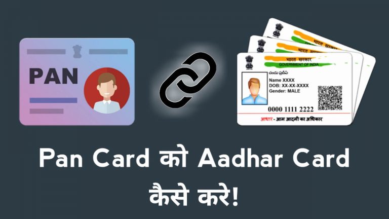 Pan Card को Aadhar Card से Link कैसे करे? [2 सबसे आसान तरीके हिंदी में!]