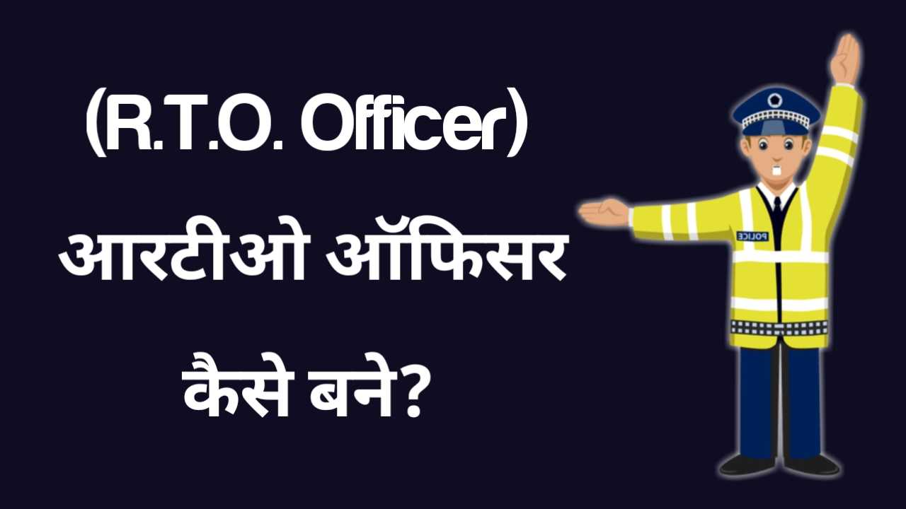 RTO Officer in Hindi, RTO Officer Kaise Bane, RTO Officer Ki Salary Kitani Hoti Hai, RTO Officer Qualification in Hindi, RTO Officer Full Form in Hindi