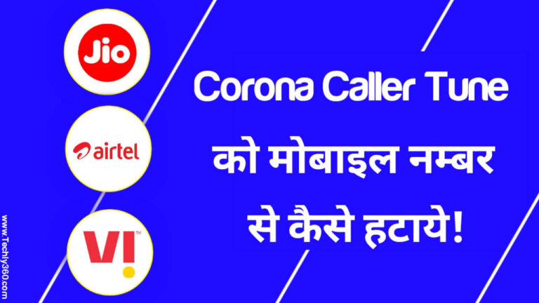 Corona Caller Tune कैसे बंद करे? Jio, Airtel, Vodafone Idea (VI), BSNL में कोरोना कॉलर ट्यून बंद करने का नम्बर