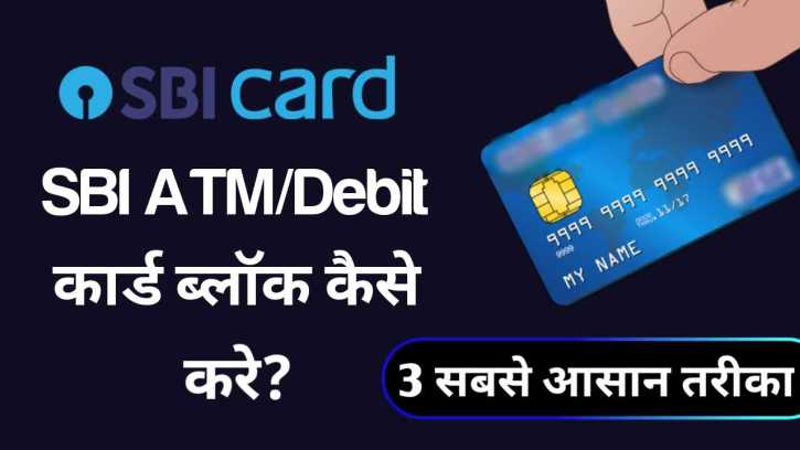 SBI ATM (Debit) Card Block कैसे करे? 3 सबसे आसान तरीका!