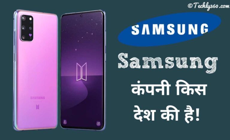 सैमसंग मोबाइल कंपनी कहा की है: Samsung Company Kaha Ki Hai