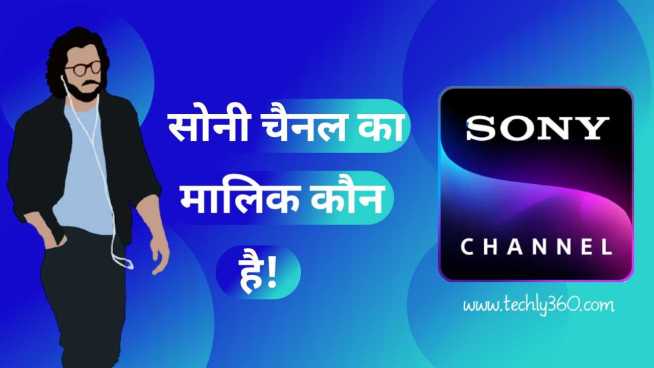 सोनी चैनल का मालिक कौन है – Sony Channel Ka Malik Kaun Hai