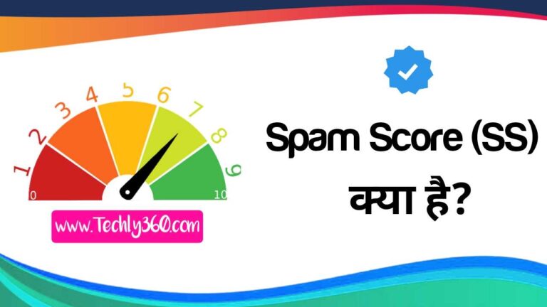 Spam Score क्या है? और स्पैम स्कोर कैसे कम करे!