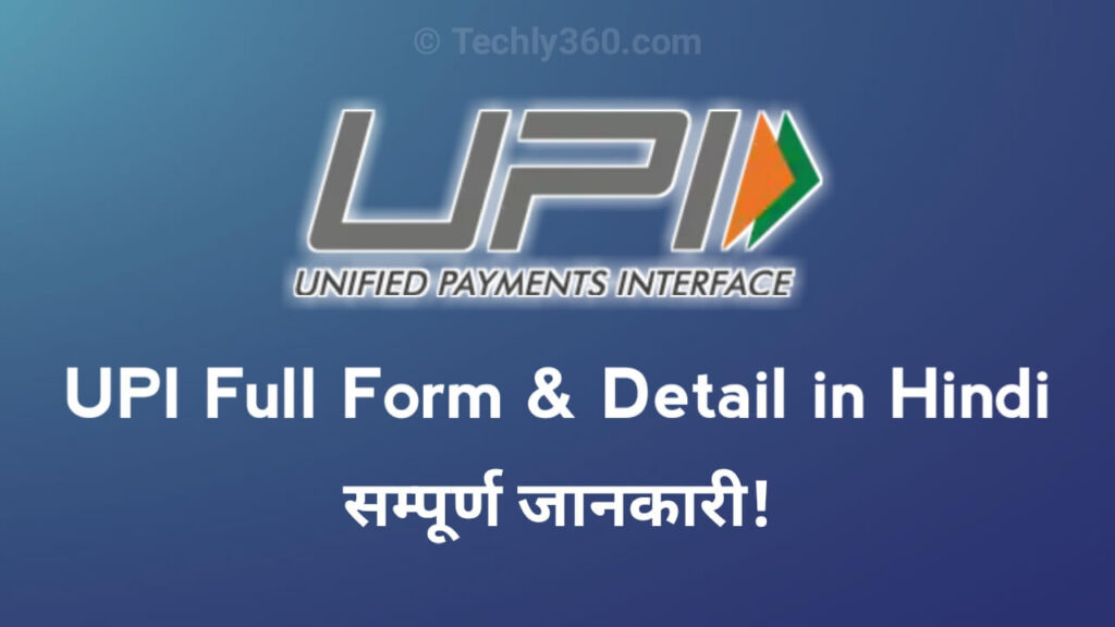 UPI Full Form Kya Hai? Full Form of UPI in Hindi