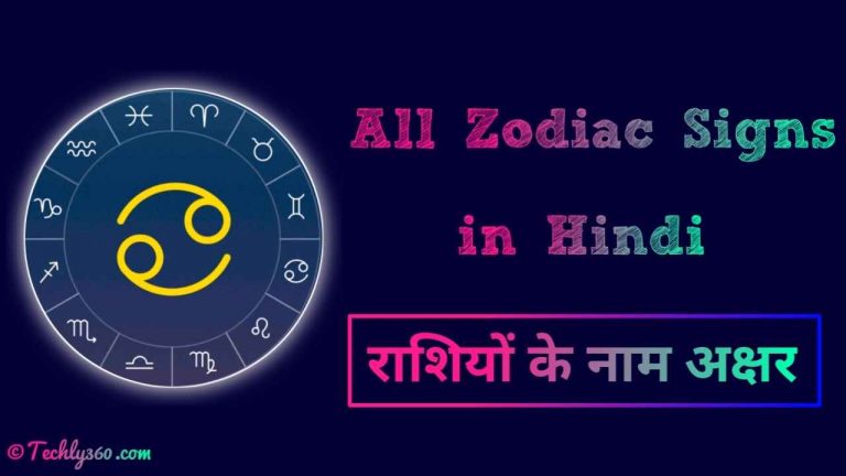 All Zodiac Signs in Hindi: सभी राशियों के नाम अक्षर