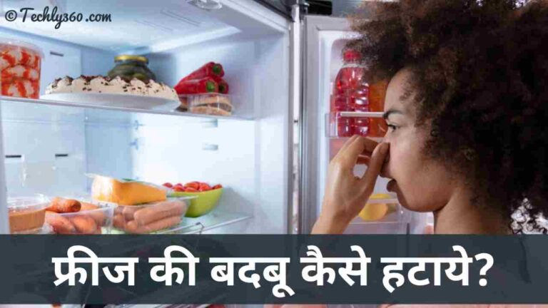फ्रिज में से बदबू कैसे हटाये?