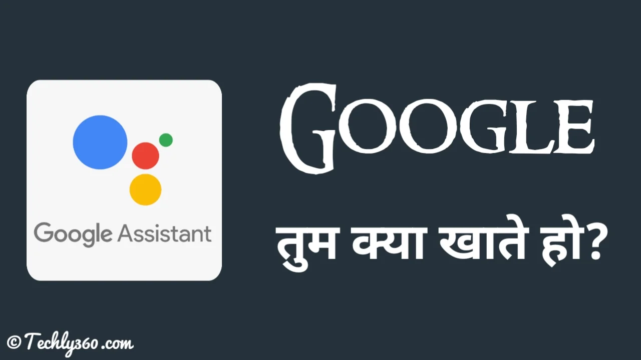 Google Tum Kya Khate Ho: गूगल तुम क्या खाते हो?
