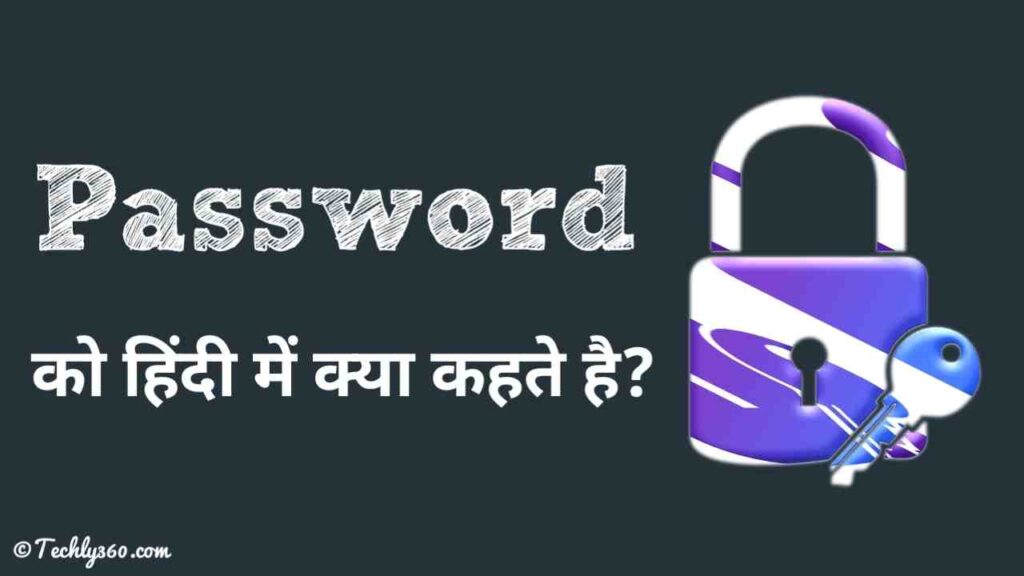 Password Ko Hindi Mein Kya Kahate Hain - पासवर्ड को हिंदी में क्या कहते हैं?