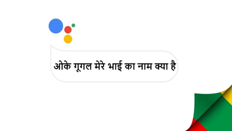 ओके गूगल मेरे भाई का नाम क्या है? Ok Google Mere Bhai Ka Naam Kya Hai?